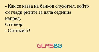 Как се казва на банков служител...