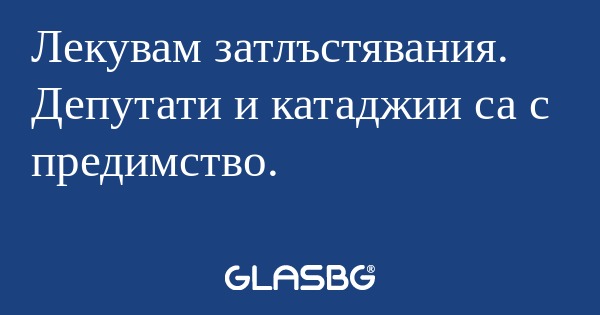 Лекувам затлъстявания. Депутати...