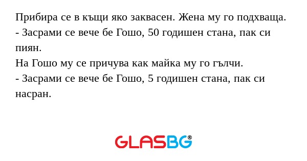 Прибира се в къщи яко заквасен...