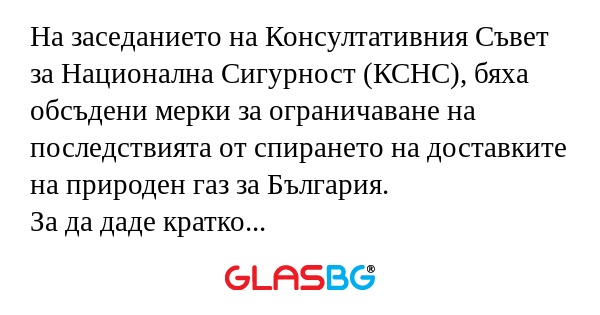 На заседанието на Консултативния...