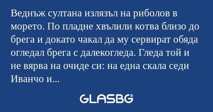 Веднъж султана излязъл на риболов...
