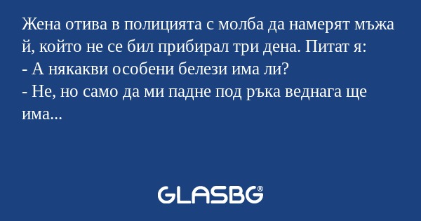 Жена отива в полицията с молба...