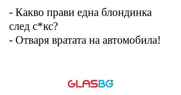 Какво прави една блондинка след...