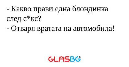 Какво прави една блондинка след...