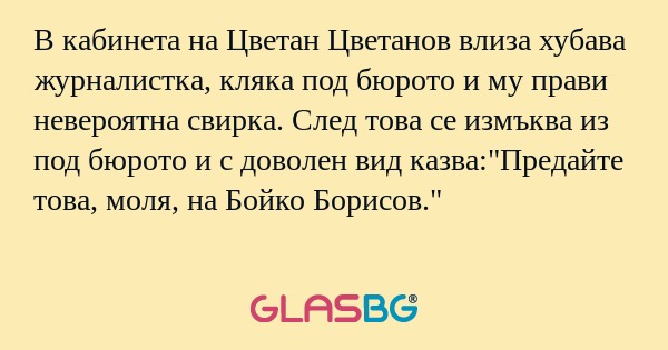 В кабинета на Цветан Цветанов влиза...