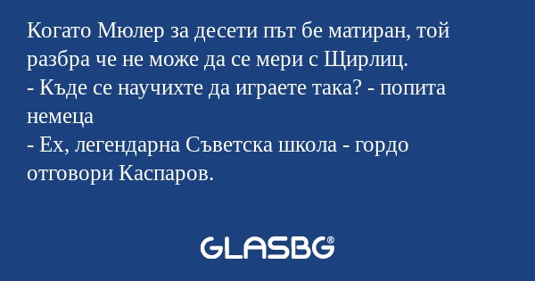 Когато Мюлер за десети път бе матиран...