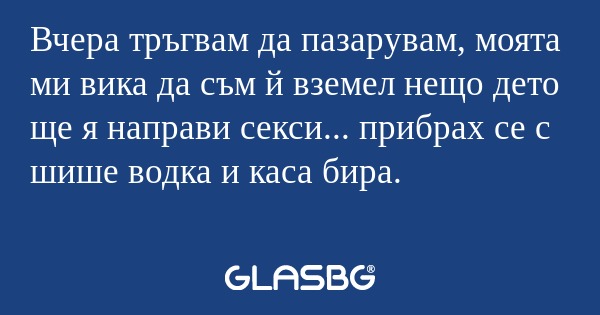 Вчера тръгвам да пазарувам, моята...