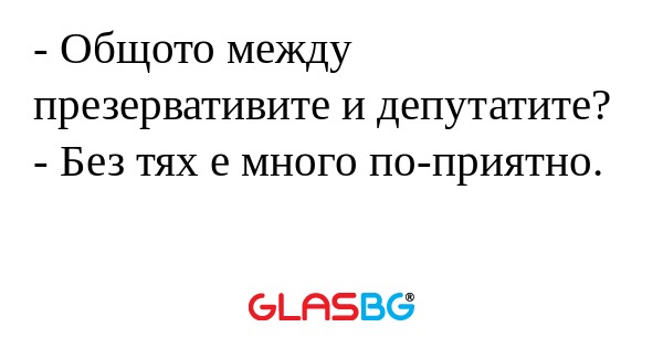 Общото между презервативите и...
