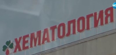 Проверяват националната болница по хематология заради сигнали от близки на починали пациенти