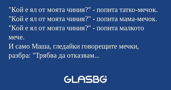 Кой е ял от моята чиния?