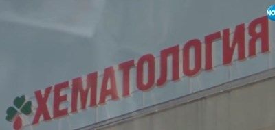 Проверяват националната болница по хематология заради сигнали от близки на починали пациенти