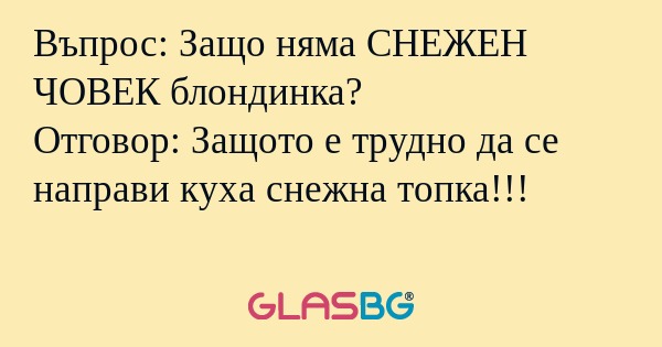 Въпрос: Защо няма СНЕЖЕН ЧОВЕК...