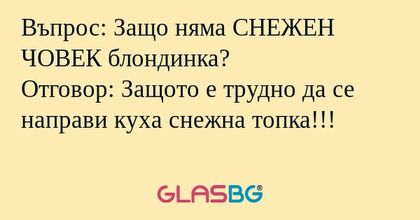 Въпрос: Защо няма СНЕЖЕН ЧОВЕК...