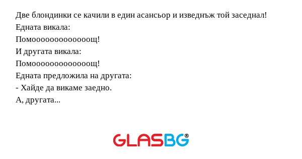 Две блондинки се качили в един...