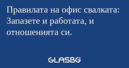 Правилата на офис свалката: Запазете...