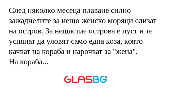 След няколко месеца плаване силно...