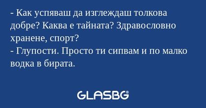 Как успяваш да изглеждаш толкова...