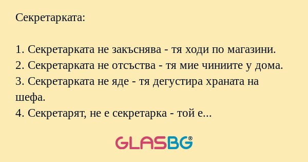 16 бисера за секретарката.