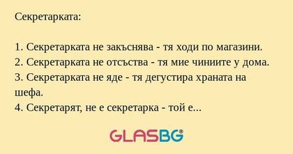 16 бисера за секретарката.