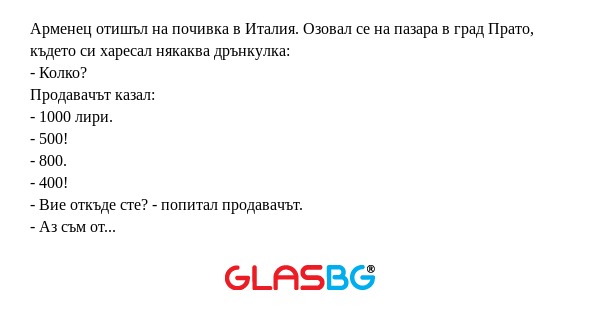 Арменец отишъл на почивка в Италия...
