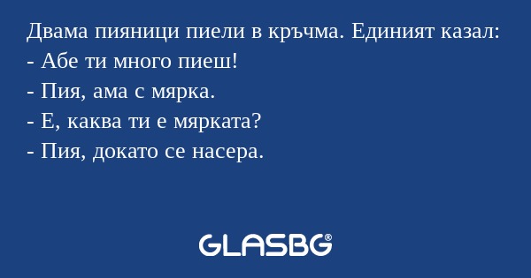 Двама пияници пиели в кръчма. Единият...