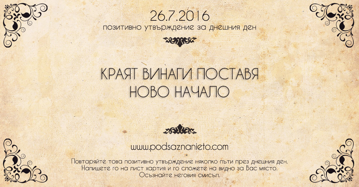 Позитивно намерение за 26.07.2016 г.