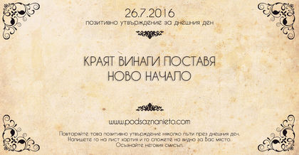 Позитивно намерение за 26.07.2016 г.