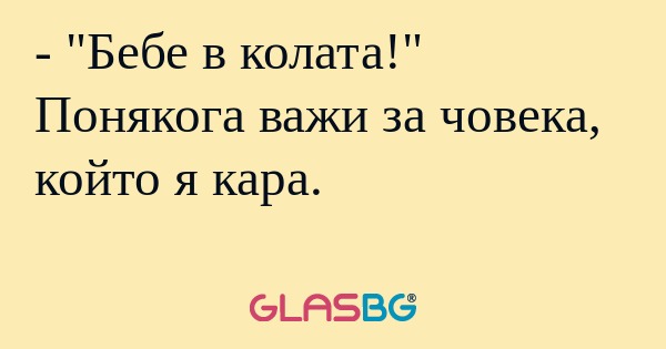 Бебе в колата!