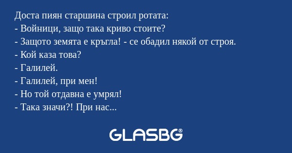 Доста пиян старшина строил ротата...