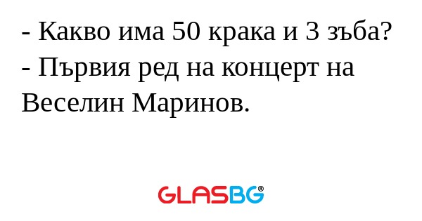 Какво има 50 крака и 3 зъба...