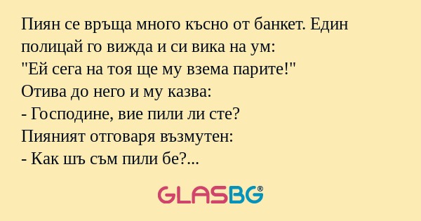 Пиян се връща много късно от банкет...