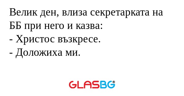 Велик ден, влиза секретарката на...