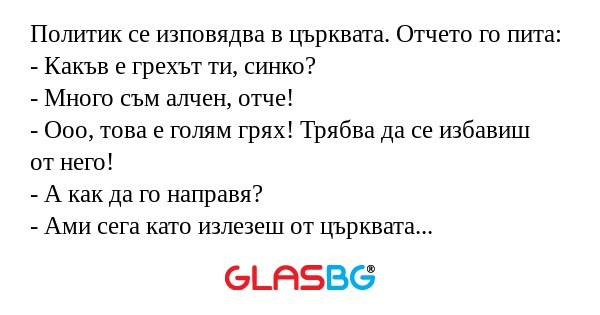 Политик се изповядва в църквата...