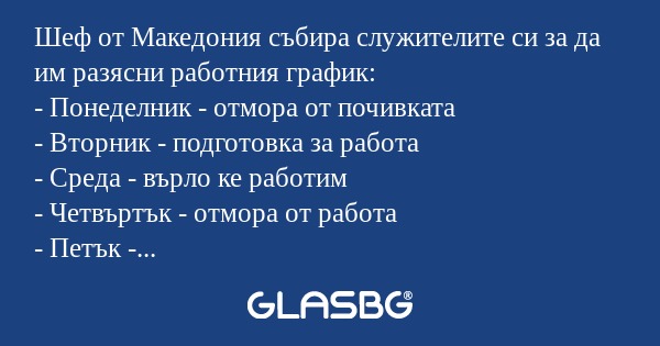 Шеф от Македония събира служителите...