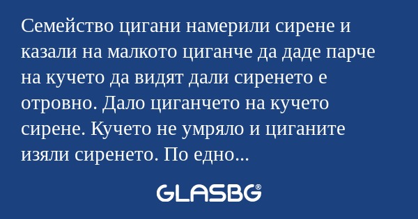 Семейство цигани намерили сирене...