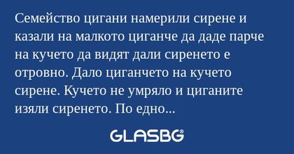 Семейство цигани намерили сирене...