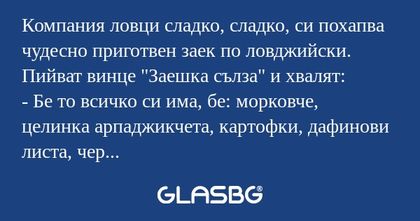 Компания ловци сладко, сладко...