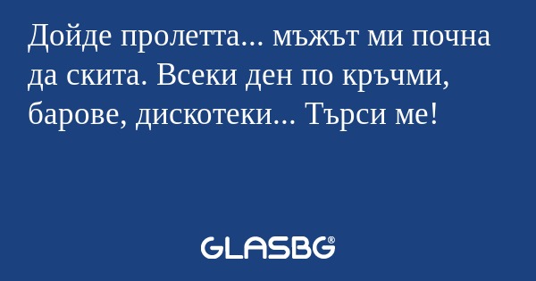 Дойде пролетта... мъжът ми почна...