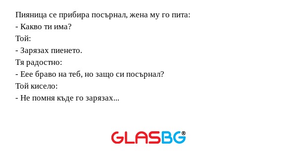 Пияница се прибира посърнал, жена...