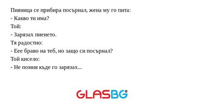 Пияница се прибира посърнал, жена...