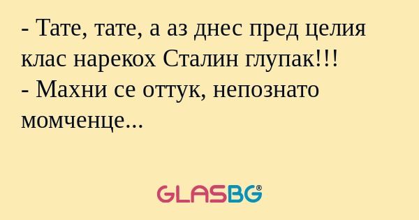 Тате, тате, а аз днес пред целия...