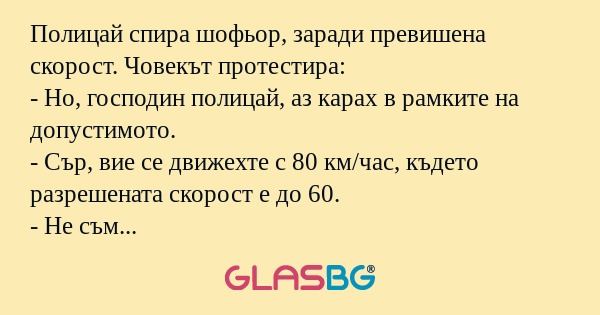 Полицай спира шофьор, заради превишена...