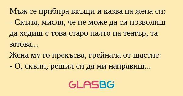 Мъж се прибира вкъщи и казва на...