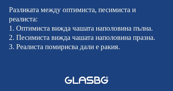 Разликата между оптимиста, песимиста...