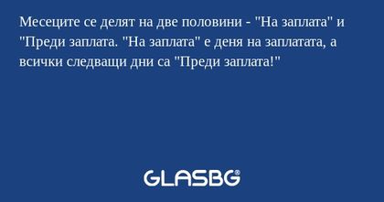 Месеците се делят на две половини...