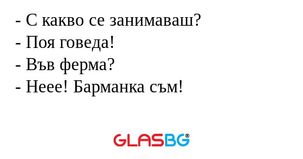 С какво се занимаваш? - Поя говеда...