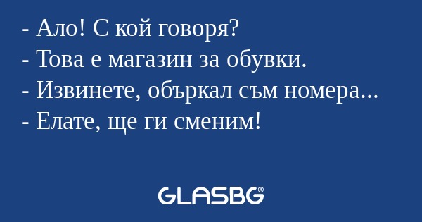 Ало! С кой говоря? - Това е магазин...