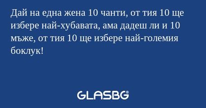 Дай на една жена 10 чанти, от тия...