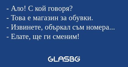 Ало! С кой говоря? - Това е магазин...