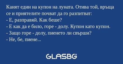 Канят един на купон на луната...